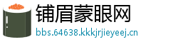 铺眉蒙眼网